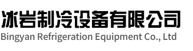 东阳冰岩制冷设备有限公司